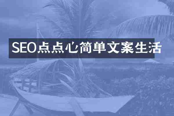 SEO点点心简单文案生活