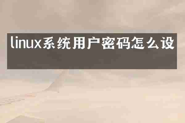 linux系统用户密码怎么设置