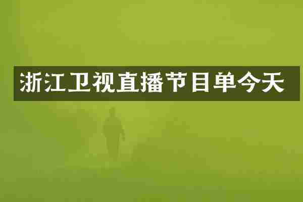 浙江卫视直播节目单今天