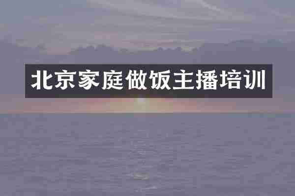 北京家庭做饭主播培训