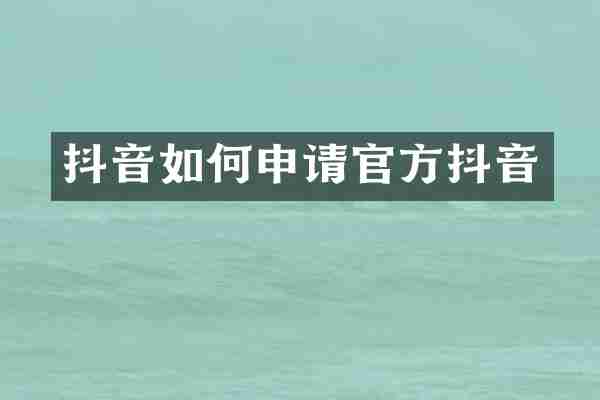 抖音如何申请官方抖音