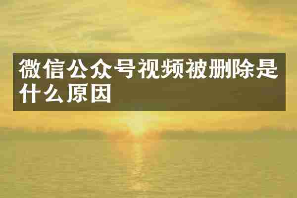 微信公众号视频被删除是什么原因