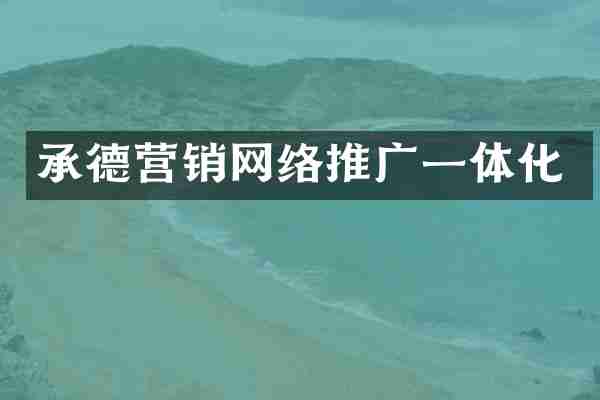 承德营销网络推广一体化