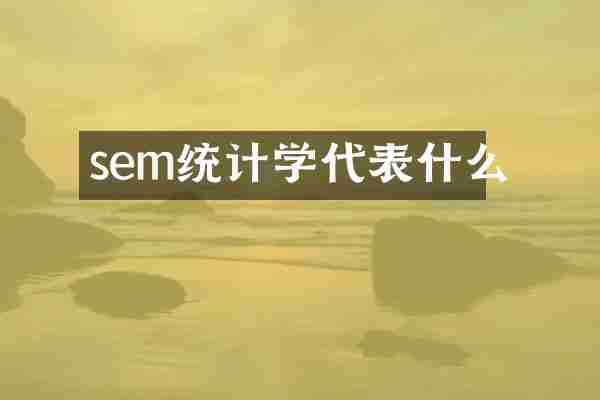 sem统计学代表什么