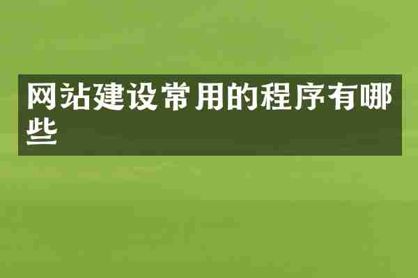 网站建设常用的程序有哪些