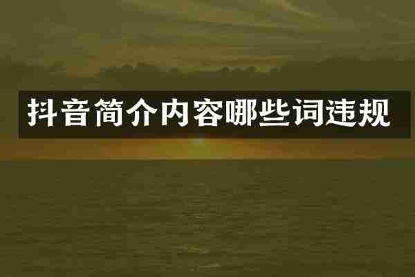 抖音简介内容哪些词违规