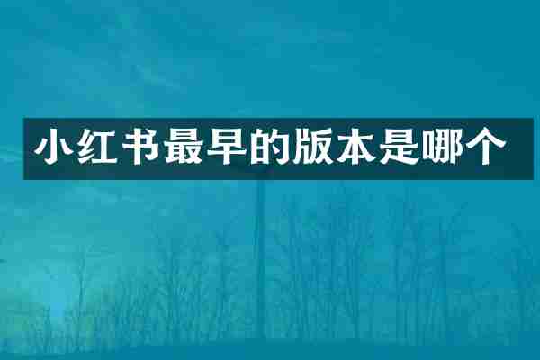 小红书最早的版本是哪个