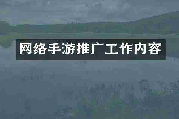 网络手游推广工作内容