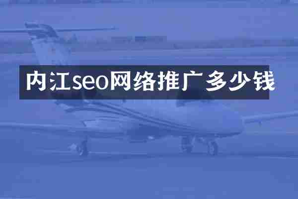 内江seo网络推广多少钱
