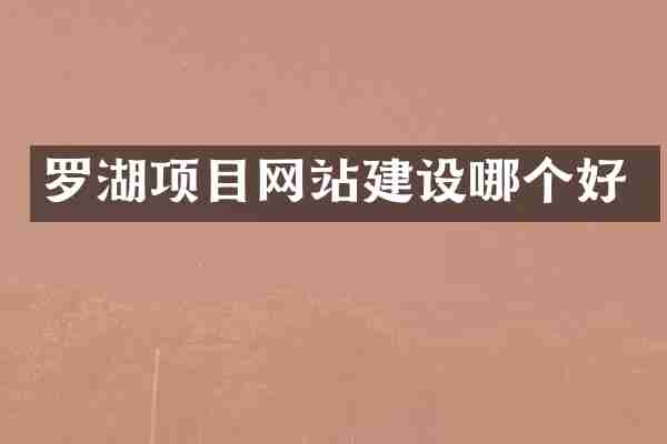 罗湖项目网站建设哪个好