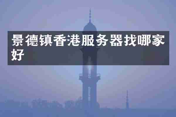 景德镇香港服务器找哪家好