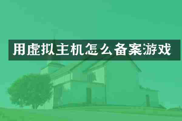 用虚拟主机怎么备案游戏