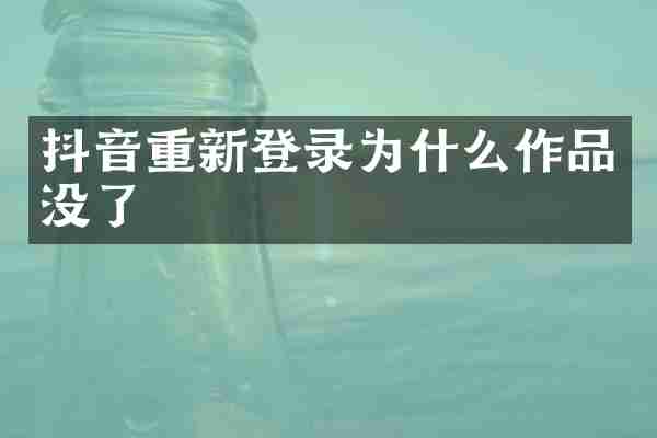 抖音重新登录为什么作品没了