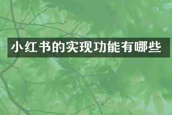 小红书的实现功能有哪些