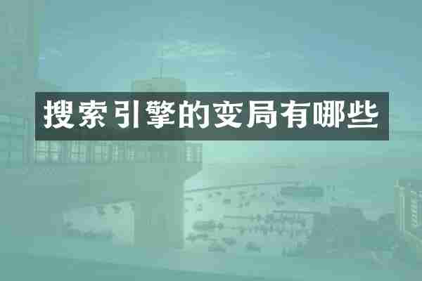 搜索引擎的变局有哪些