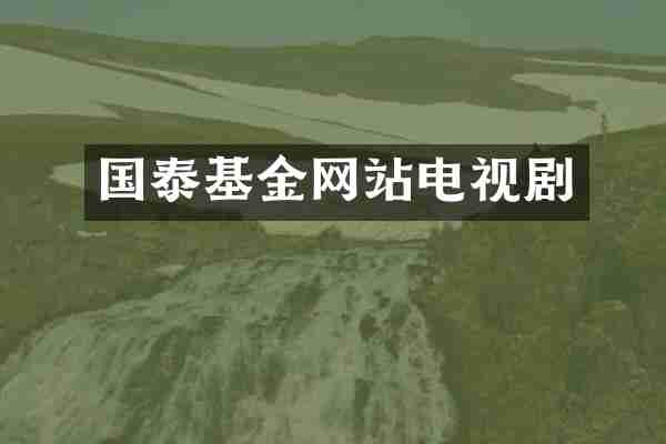 国泰基金网站电视剧