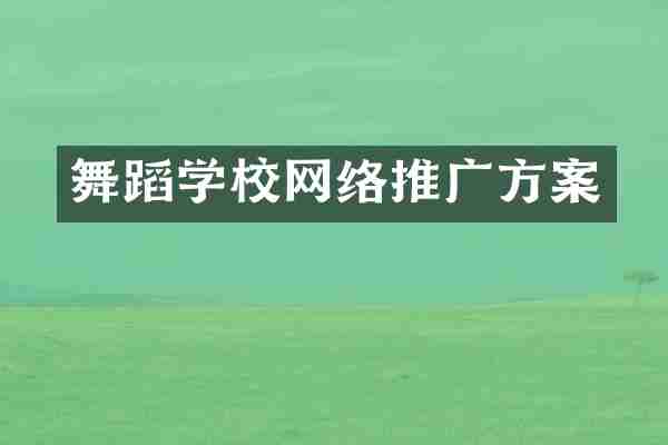 舞蹈学校网络推广方案