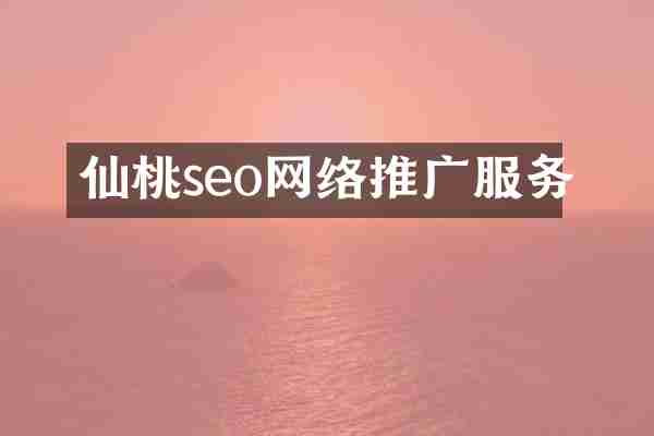 仙桃seo网络推广服务