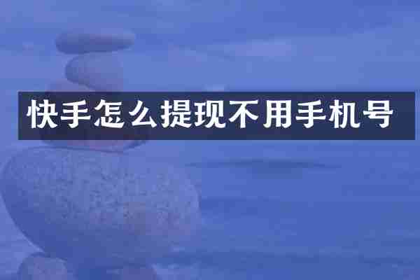 快手怎么提现不用手机号