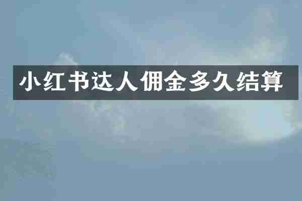 小红书达人佣金多久结算