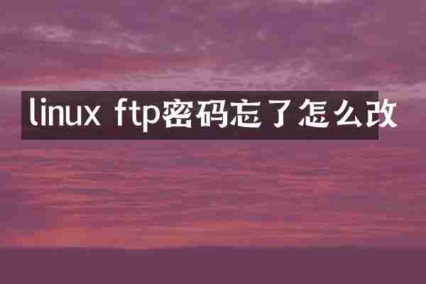 linux ftp密码忘了怎么改