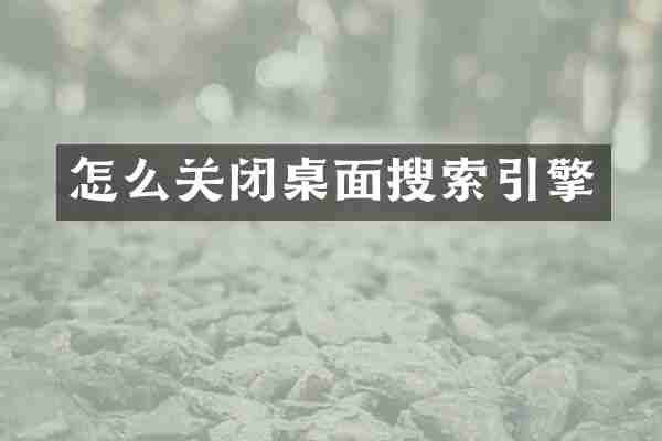 怎么关闭桌面搜索引擎