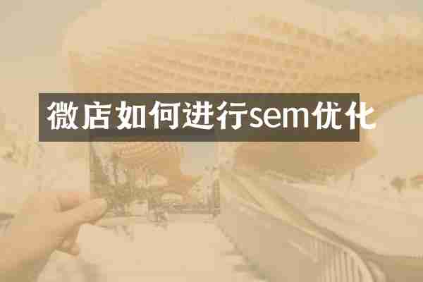 微店如何进行sem优化