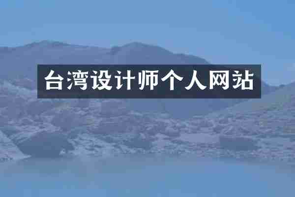 台湾设计师个人网站