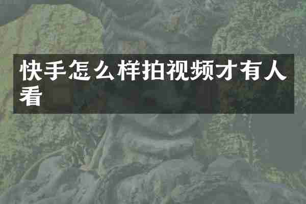 快手怎么样拍视频才有人看