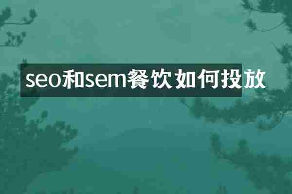 seo和sem餐饮如何投放