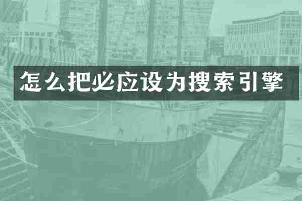 怎么把必应设为搜索引擎