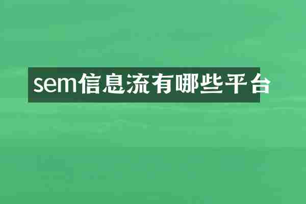 sem信息流有哪些平台