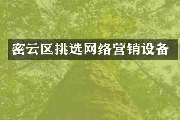 密云区挑选网络营销设备