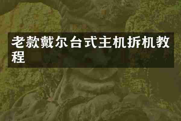 老款戴尔台式主机拆机教程