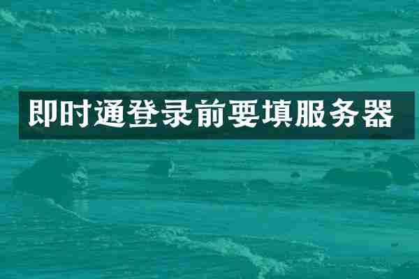 即时通登录前要填服务器