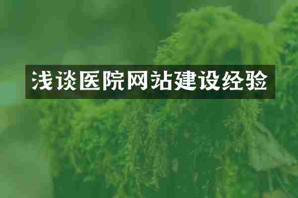 浅谈医院网站建设经验