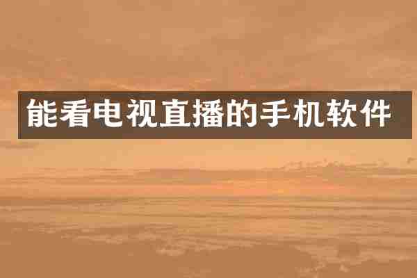 能看电视直播的手机软件