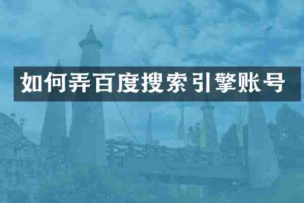 如何弄百度搜索引擎账号