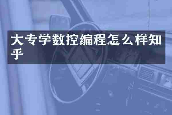 大专学数控编程怎么样知乎
