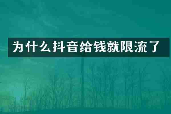 为什么抖音给钱就限流了