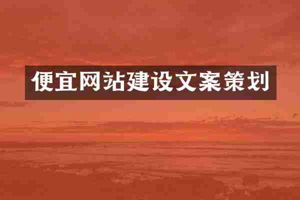 便宜网站建设文案策划