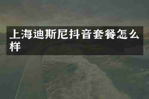 上海迪斯尼抖音套餐怎么样