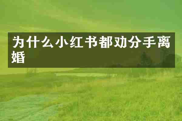 为什么小红书都劝分手离婚