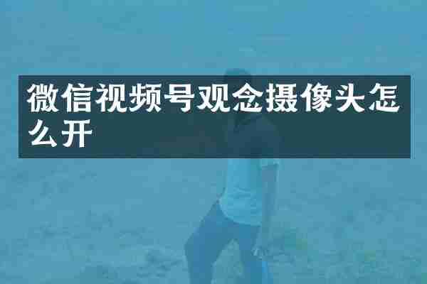 微信视频号观念摄像头怎么开
