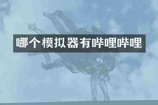哪个模拟器有哔哩哔哩