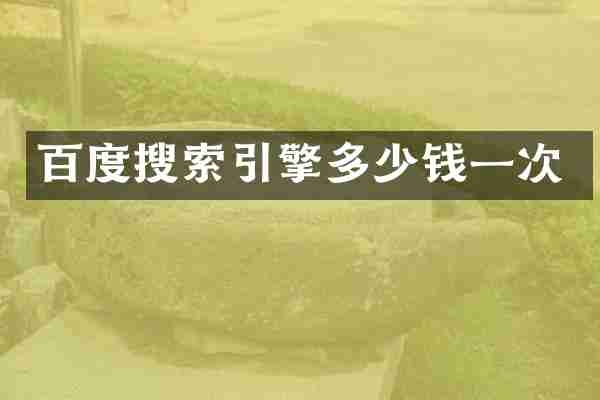 百度搜索引擎多少钱一次