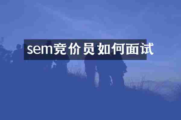 sem竞价员如何面试