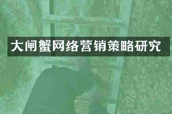 大闸蟹网络营销策略研究