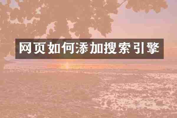 网页如何添加搜索引擎