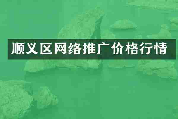 顺义区网络推广价格行情